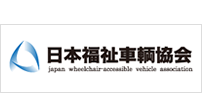 一般社団法人日本福祉車輌協会