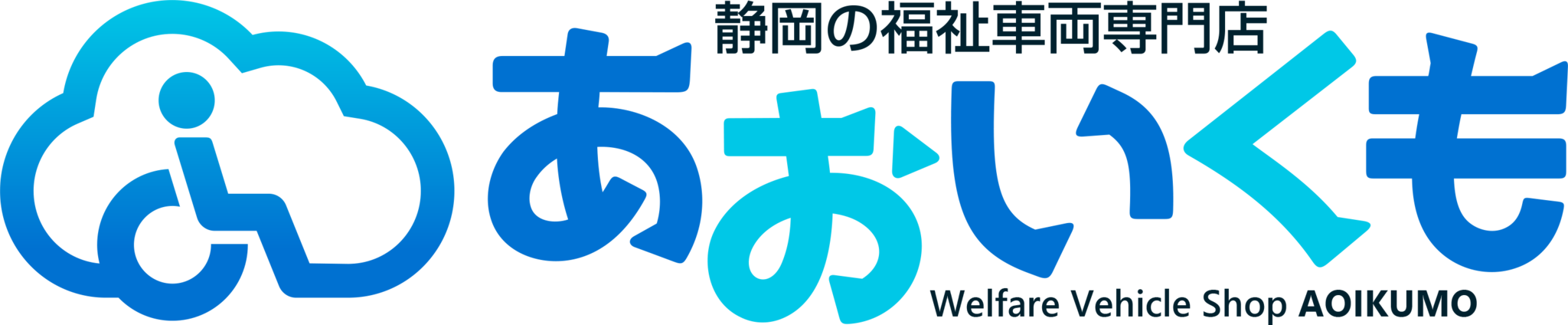 福祉車両専門店あいとも