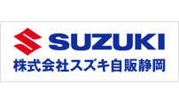 株式会社スズキ自販静岡