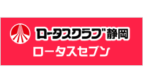 ロータスクラブ静岡ロータスセブン