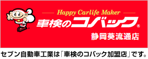 車検のコバック静岡葵流通店