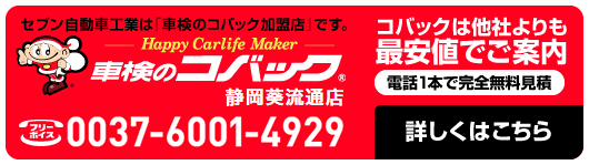 車検のコバック静岡葵流通店